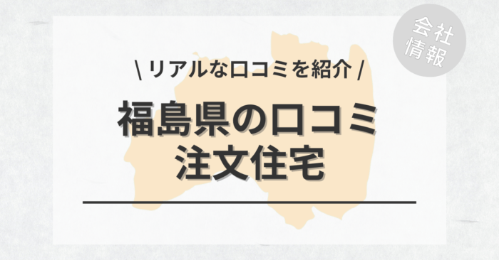 福島県の注文住宅で評判・口コミが良いおすすめの建築会社・工務店は？坪単価や土地購入の相場もご紹介